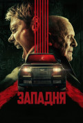 Западня Западня