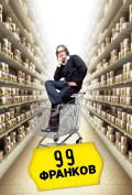 99 франков 99 франков