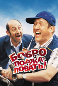 Бобро поржаловать! Бобро поржаловать!