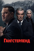 Гангстерленд (сериал) Гангстерленд (сериал)
