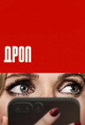 Дроп Дроп