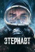 Этернавт (сериал) Этернавт (сериал)