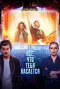 Все, что тебя касается Все, что тебя касается