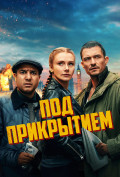 Под прикрытием Под прикрытием
