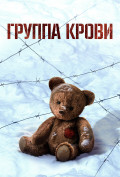 Группа крови Группа крови