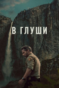 В глуши (сериал) В глуши (сериал)
