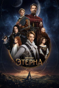Этерна (сериал) Этерна (сериал)