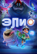 Элио Элио
