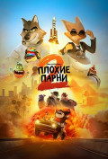 Плохие парни 2 Плохие парни 2