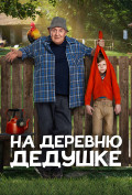 На деревню дедушке На деревню дедушке