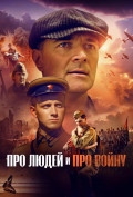 Про людей и про войну Про людей и про войну