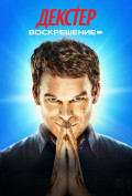 Декстер: Воскрешение (сериал) Декстер: Воскрешение (сериал)