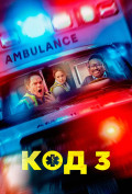 Код 3 Код 3