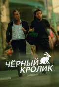 Черный кролик (сериал) Черный кролик (сериал)