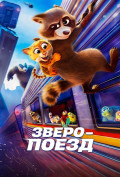 Зверопоезд Зверопоезд