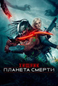 Хищник: Планета смерти Хищник: Планета смерти