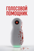 Голосовой помощник Голосовой помощник