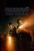 Лакомый кусок Лакомый кусок