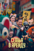Семья в аренду Семья в аренду