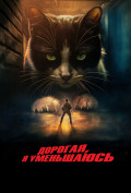 Дорогая, я уменьшаюсь Дорогая, я уменьшаюсь