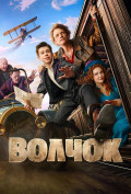 Волчок Волчок