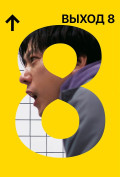 Выход 8 Выход 8