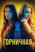 Горничная Горничная
