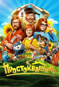 Простоквашино Простоквашино
