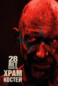 28 лет спустя: Часть II. Храм костей 28 лет спустя: Часть II. Храм костей