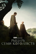 Рыцарь Семи Королевств (сериал) Рыцарь Семи Королевств (сериал)