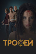 Трофей Трофей
