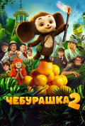 Чебурашка 2 Чебурашка 2