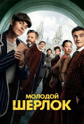 Молодой Шерлок (сериал) Молодой Шерлок (сериал)