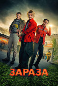 Зараза Зараза