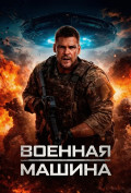 Военная машина Военная машина