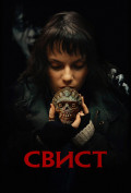 Свист Свист