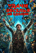 Удачи, веселья, не сдохни Удачи, веселья, не сдохни