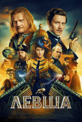 Левша Левша