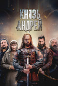Князь Андрей (сериал) Князь Андрей (сериал)