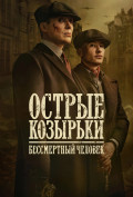 Острые козырьки: Бессмертный человек Острые козырьки: Бессмертный человек