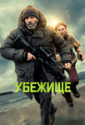 Убежище Убежище