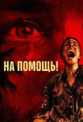 На помощь! На помощь!