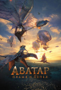 Аватар: Пламя и пепел Аватар: Пламя и пепел