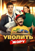 Уволить Жору Уволить Жору