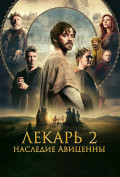 Лекарь 2: Наследие Авиценны Лекарь 2: Наследие Авиценны