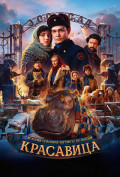 Красавица Красавица