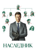 Наследник Наследник
