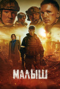 Малыш Малыш