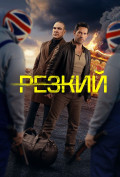 Резкий Резкий