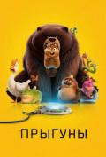 Прыгуны Прыгуны